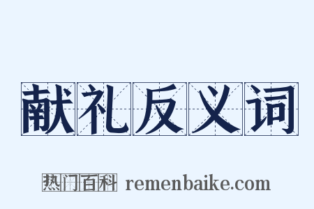 献礼反义词是什么意思的图片